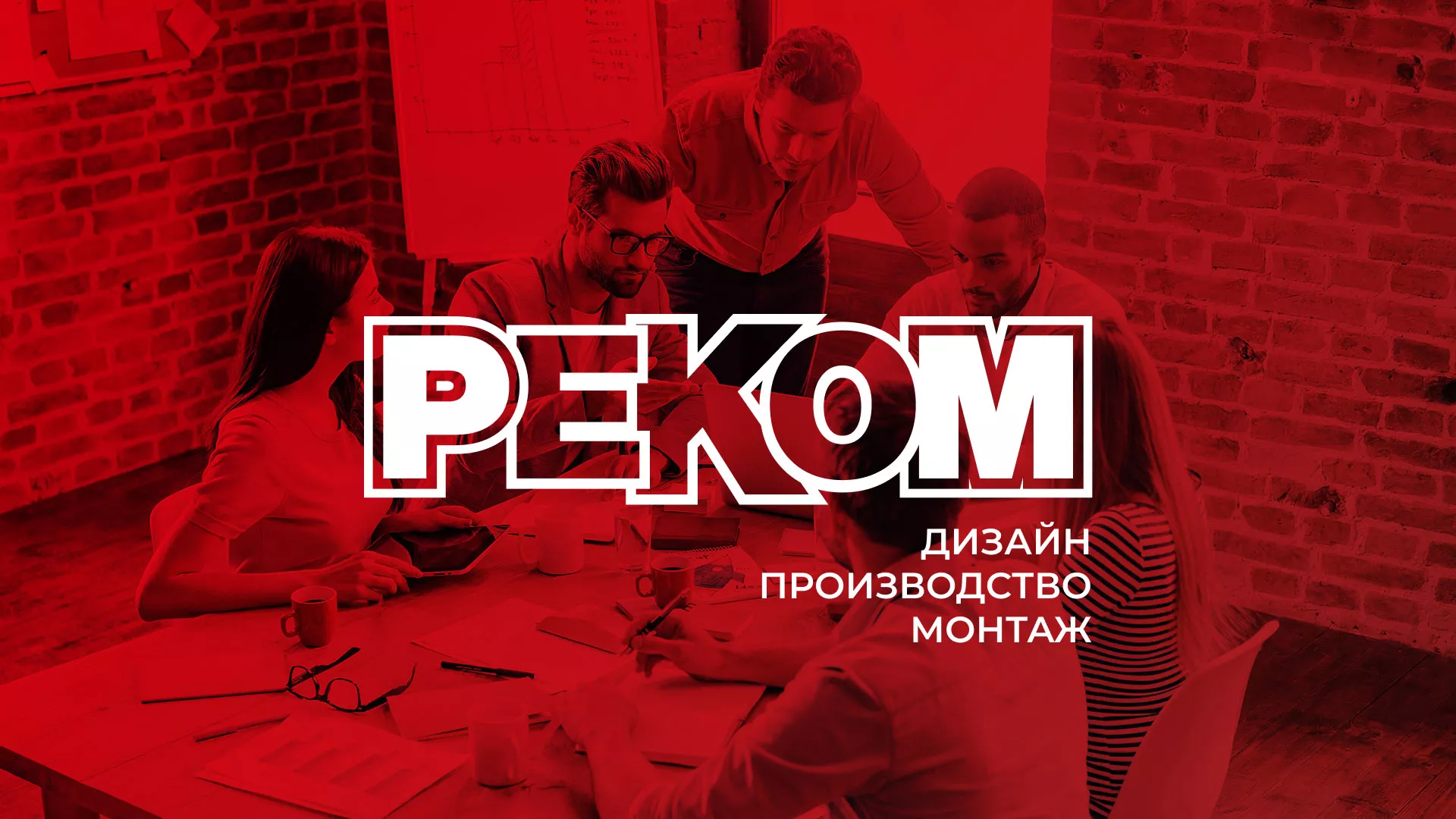 Редизайн сайта в Менделеевске для рекламно-производственной компании «РЕКОМ»